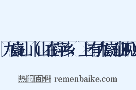 九嶷山（山在萍乡，上有九嶷仙观）是什么意思的图片